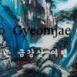 Opening Receptions, October 02, 2021, 10/02/2021, Homage to Gyeomjae: Works Inspired by a Korean Artist