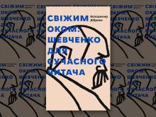 Talks, March 09, 2022, 03/09/2022, Do We Need Another Book on Taras Shevchenko? (online)