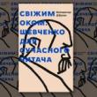 Talks, March 09, 2022, 03/09/2022, Do We Need Another Book on Taras Shevchenko? (online)