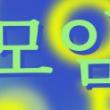 Readings, March 10, 2023, 03/10/2023, moim: Trans and Queer People of Korean Descent