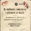 Lectures, May 30, 2023, 05/30/2023, Ukrainian-Jewish Relations in the Context of Antisemitism in Eastern Europe in the Interwar Period of the 20th Century (online)