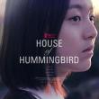 Screenings, May 07, 2026, 05/07/2026, House of Hummingbird (2018): Korean Coming-of-Age Drama