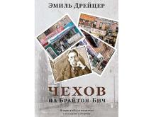 Book Discussions, April 02, 2025, 04/02/2025, Author&nbsp;Emil Draitser Discusses His New Book: Chekhov on Brighton Beach