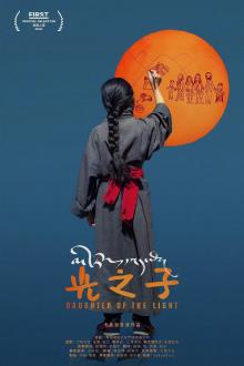 Screenings, April 24, 2026, 04/24/2026, Daughter of the Light (2020): Tibetan Documentary (+ FIlmmaker Discussion)