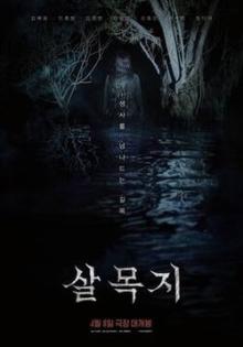 Screenings, August 06, 2026, 08/06/2026, Salmokji: Whispering Water (2026) -- Korean Folk Horror Film