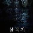 Screenings, August 06, 2026, 08/06/2026, Salmokji: Whispering Water (2026) -- Korean Folk Horror Film