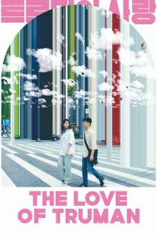 Screenings, October 21, 2026, 10/21/2026, Korean Film Festival: The Love of Truman (2025) -- Korean Sci-Fi Romance
