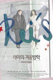 Screenings, October 22, 2026, 10/22/2026, Korean Film Festival: Rei's Winter Break (2025) -- Coming-of-Age Drama Film